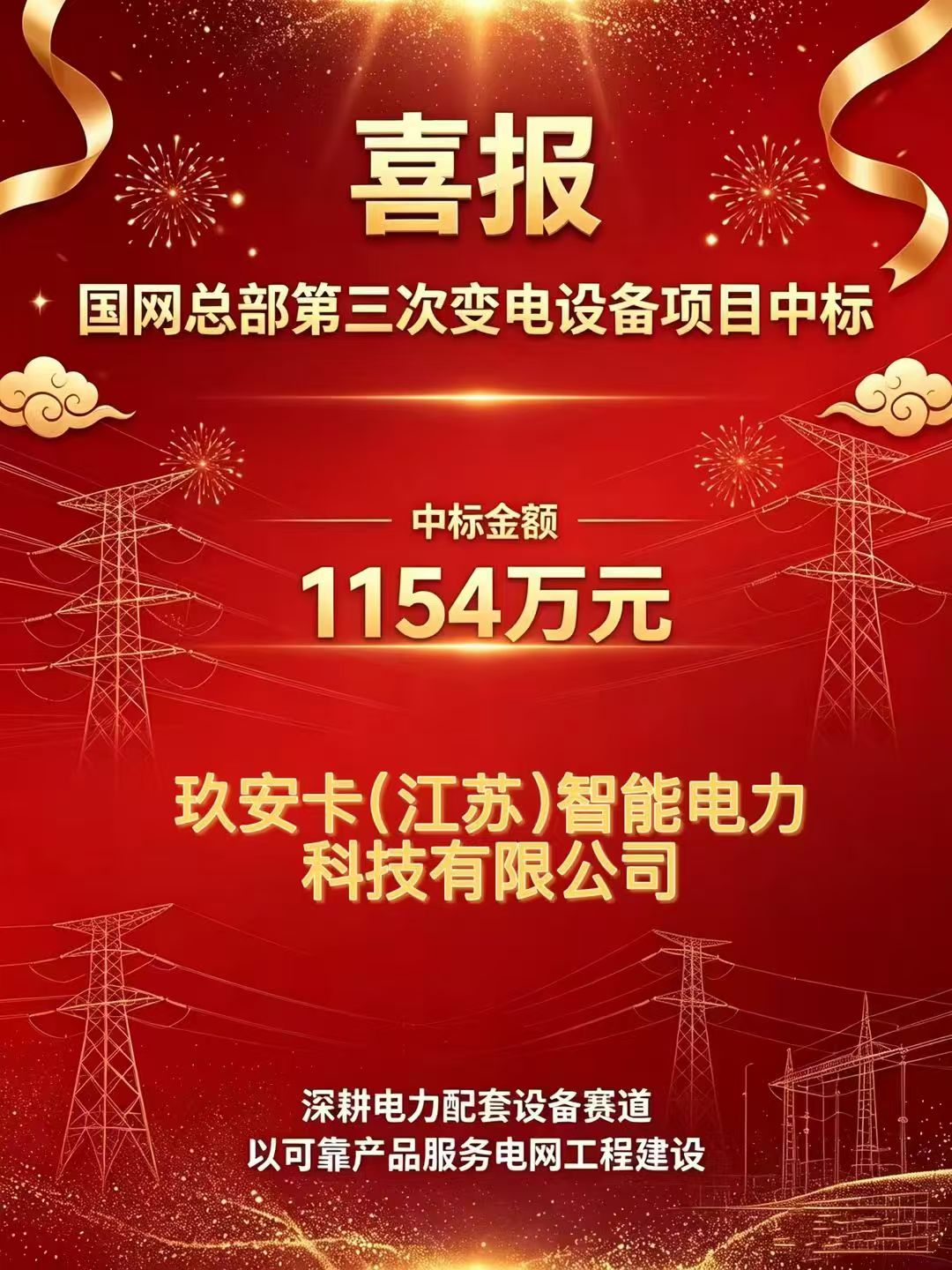 喜讯｜玖安卡成功中标国家电网1154万元项目，年度累计中标金额达3974万元